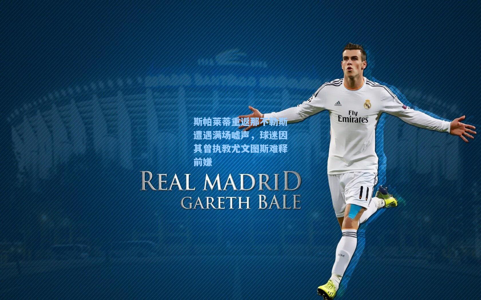 斯帕莱蒂重返那不勒斯遭遇满场嘘声，球迷因其曾执教尤文图斯难释前嫌